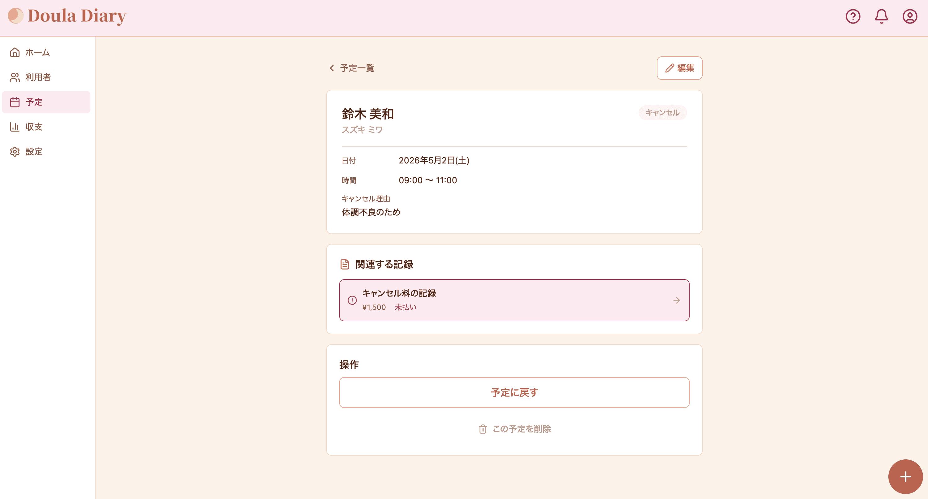 キャンセル料金記録画面