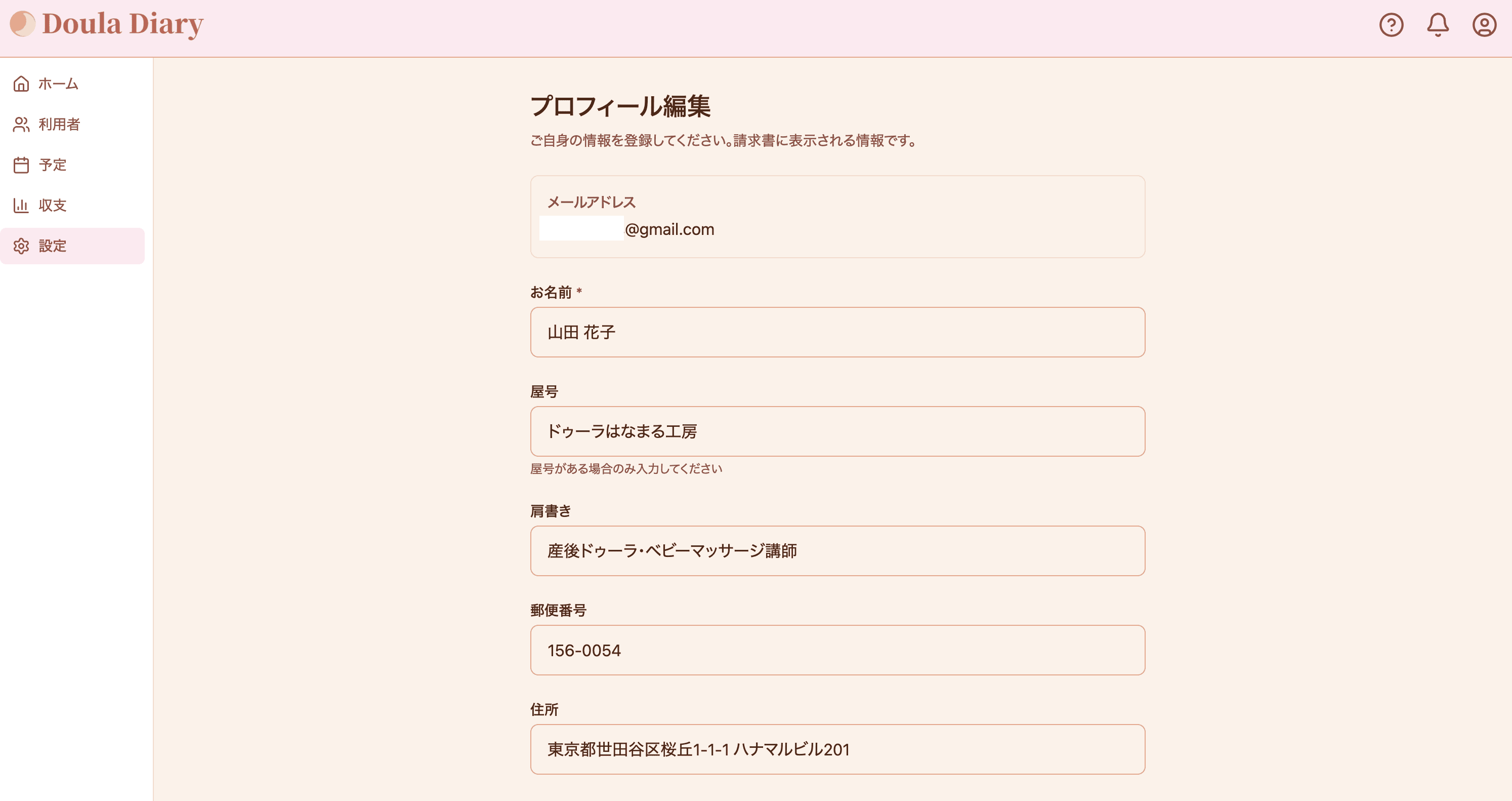 プロフィール編集画面