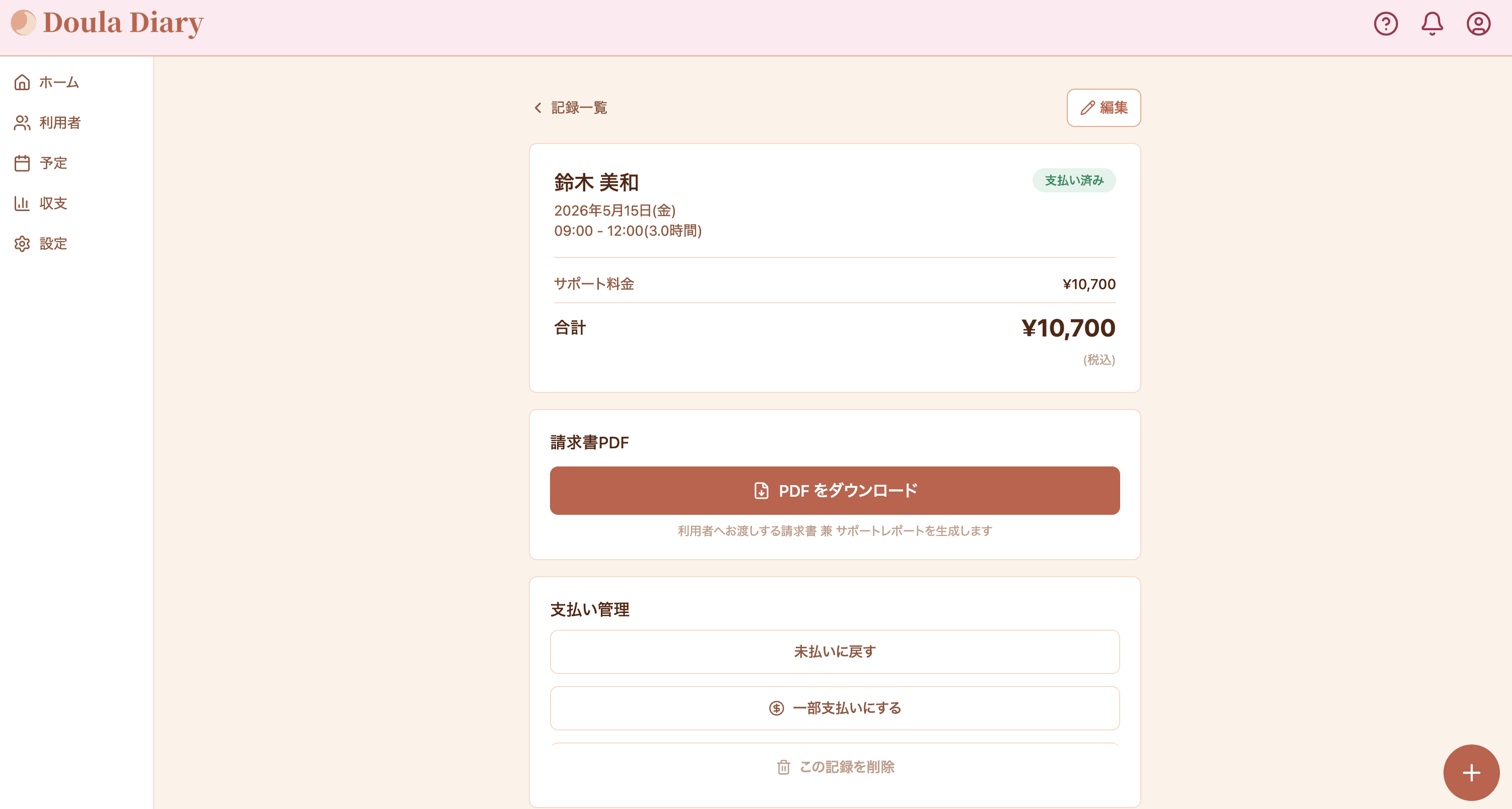 サポート記録詳細とPDF出力