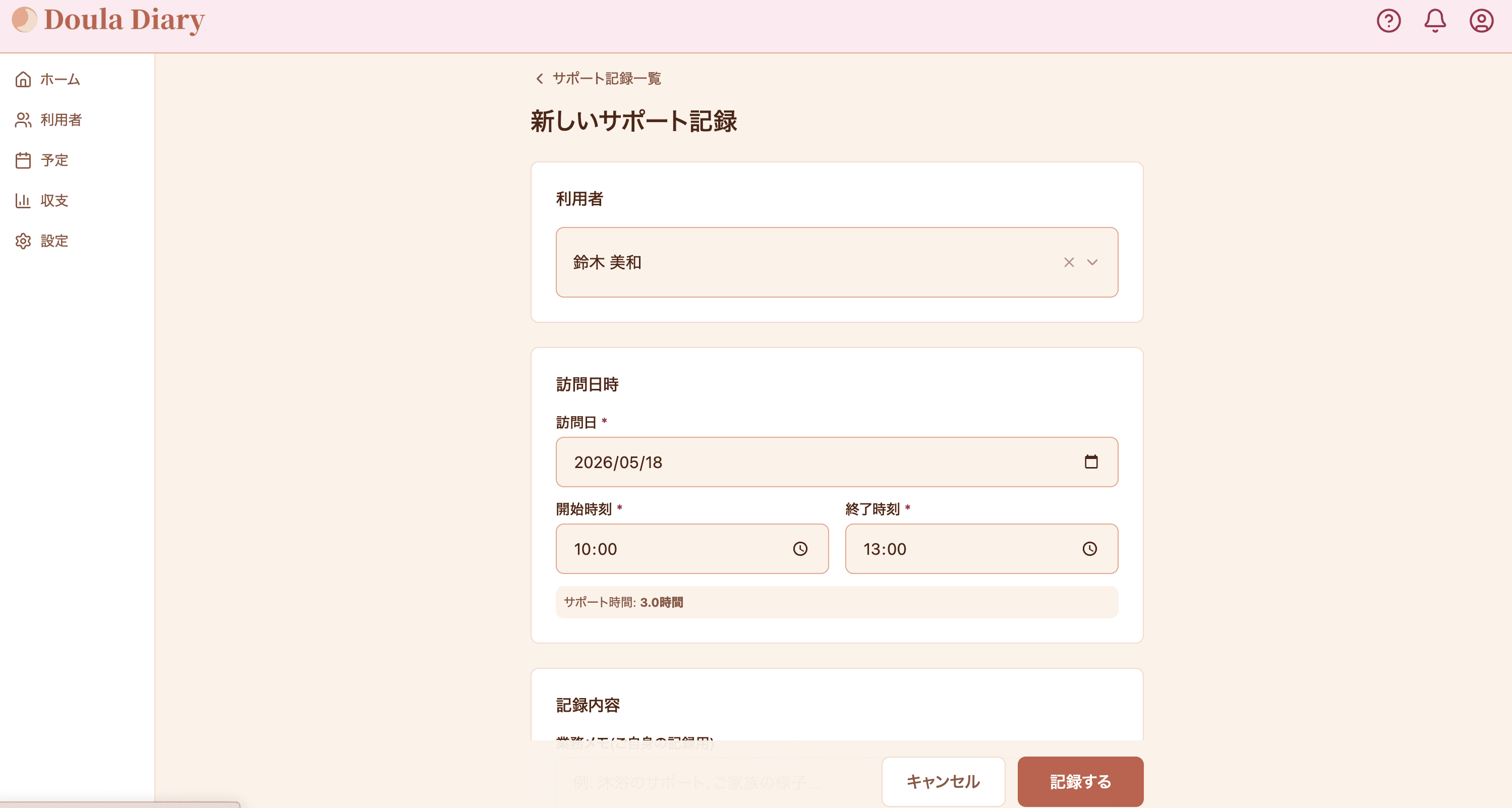 サポート記録作成フォーム