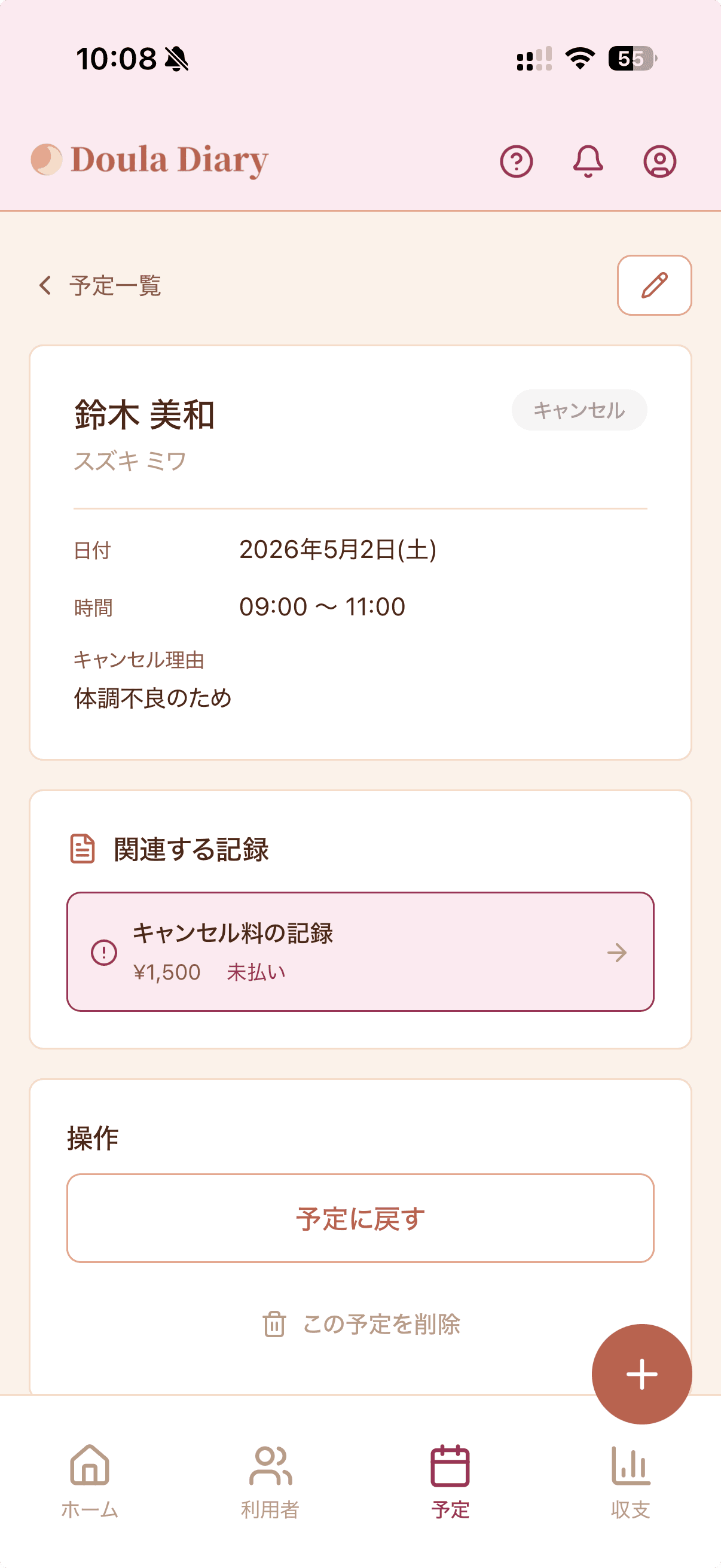 キャンセル料金記録画面