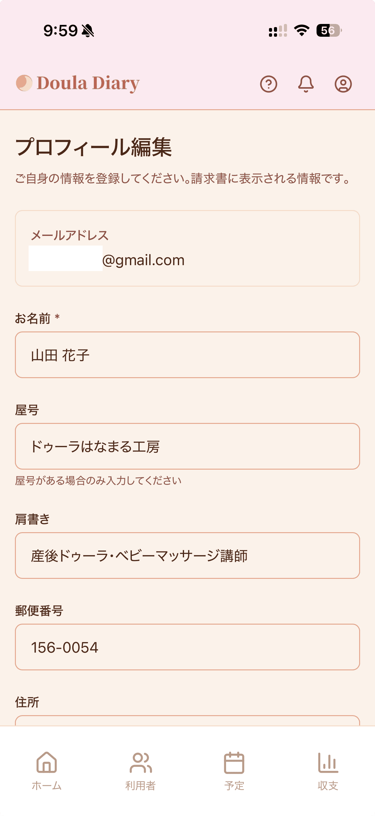 プロフィール編集画面