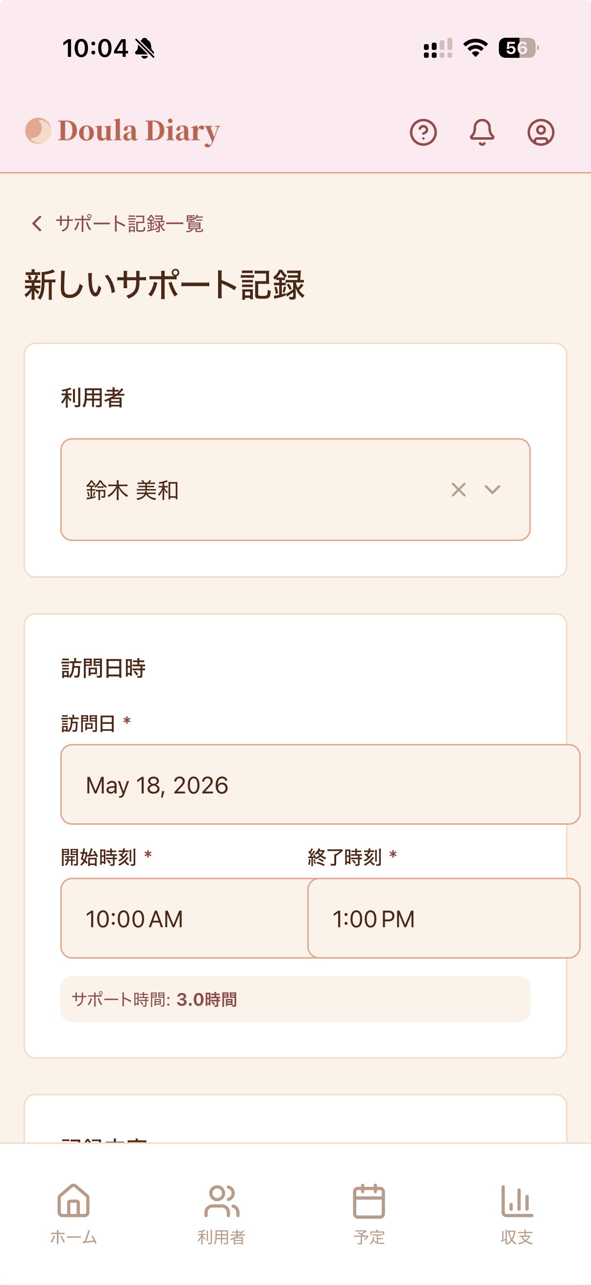 サポート記録作成フォーム