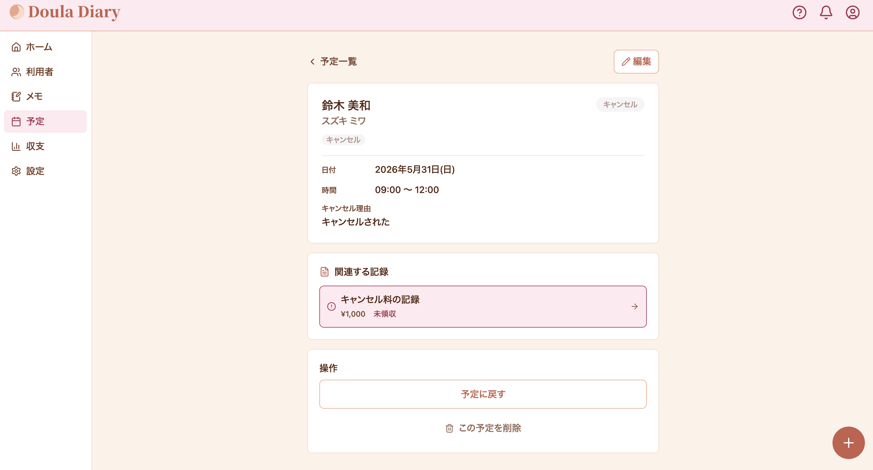 キャンセル料金記録画面