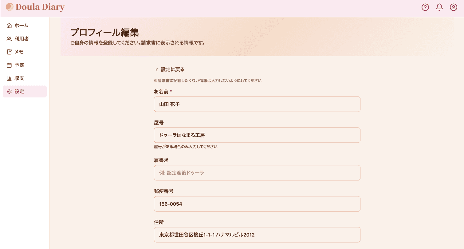 プロフィール編集画面