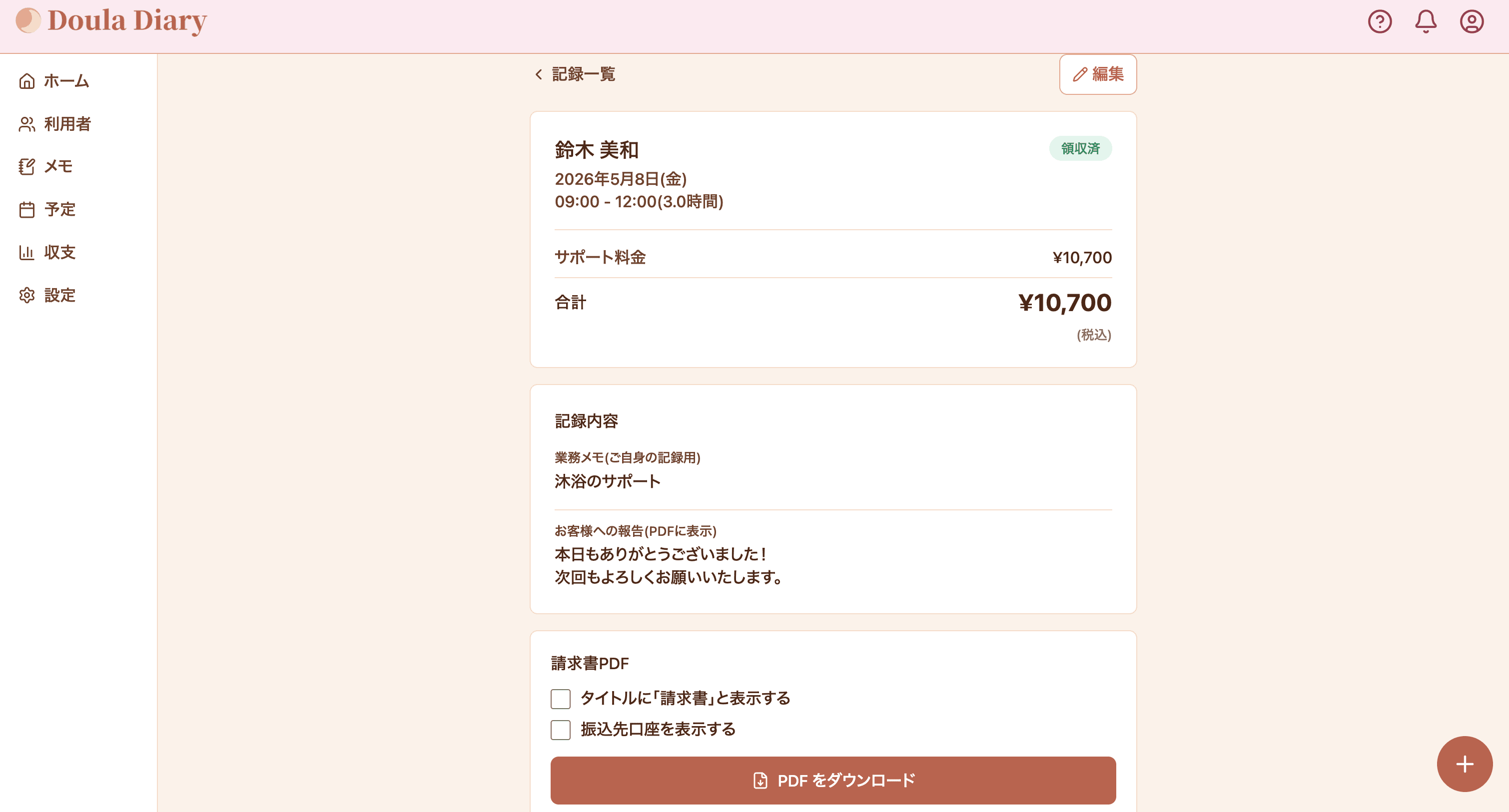 サポート記録詳細と PDF 出力