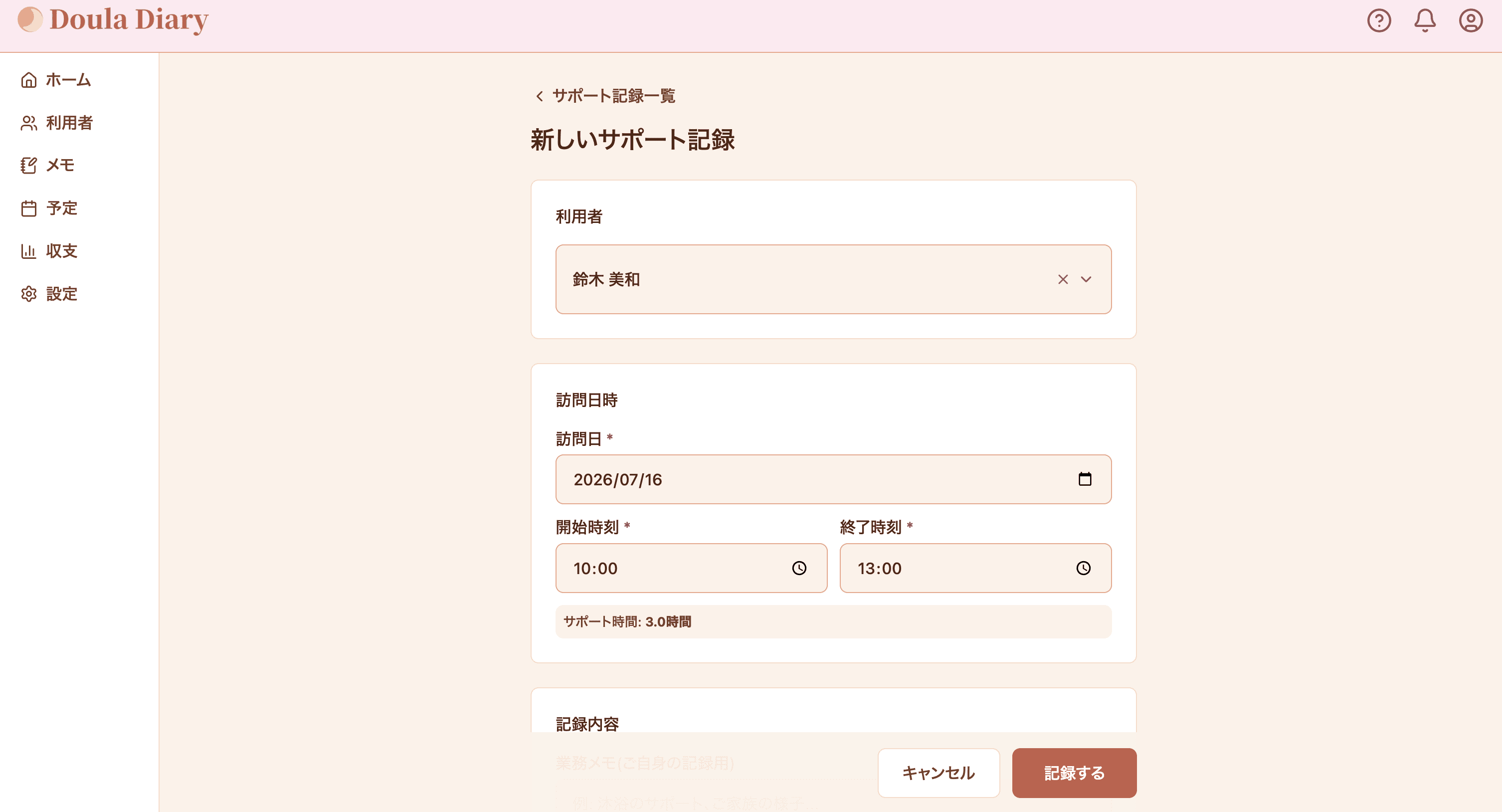 サポート記録作成フォーム