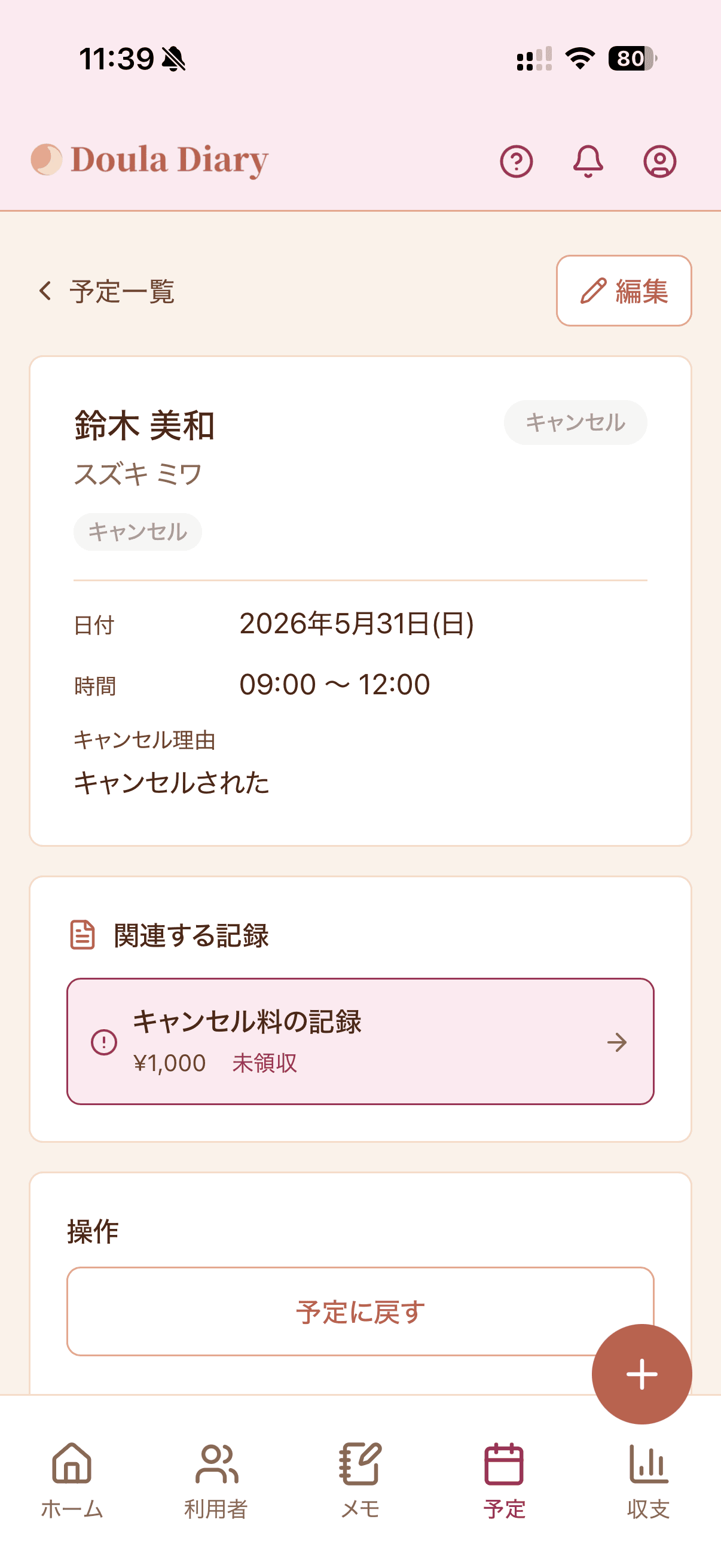 キャンセル料金記録画面