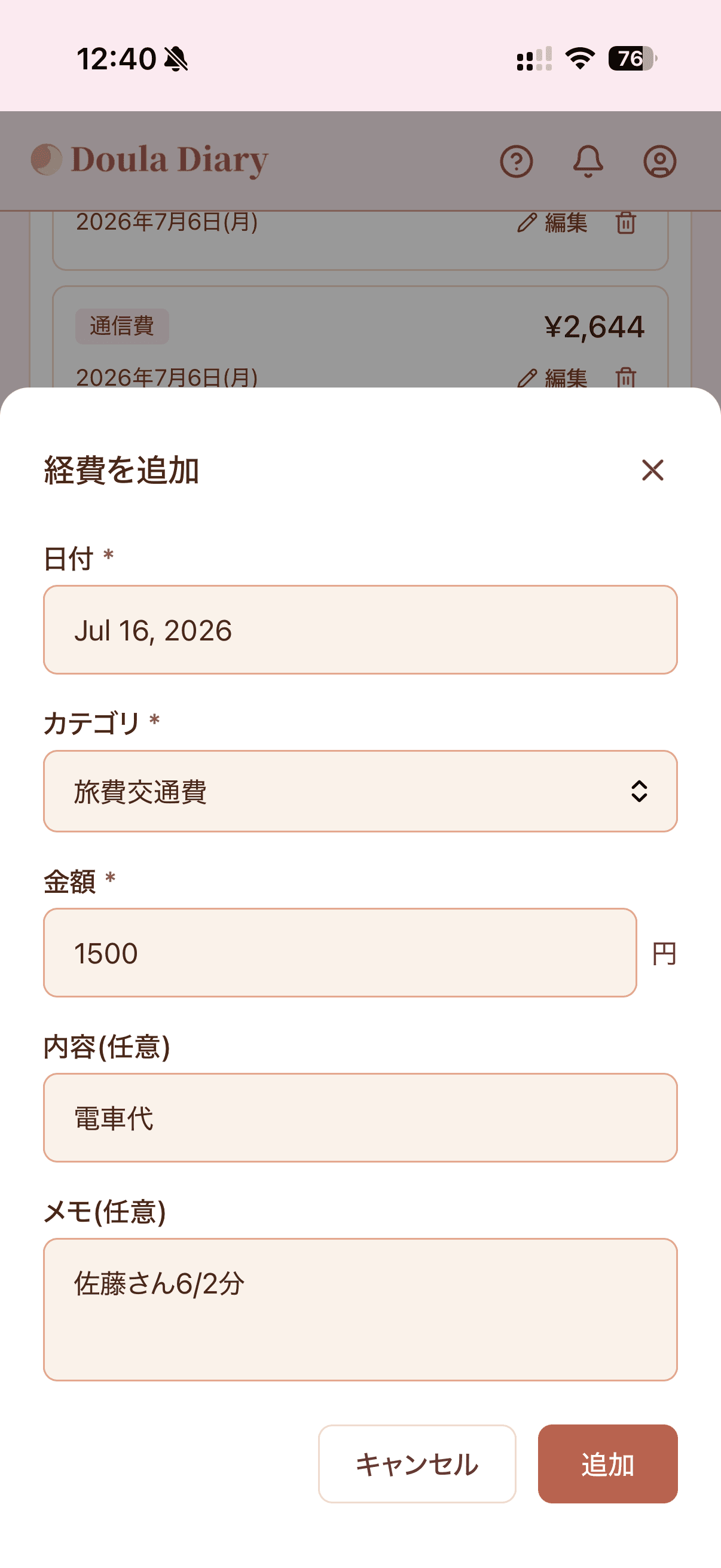 経費の入力・一覧画面