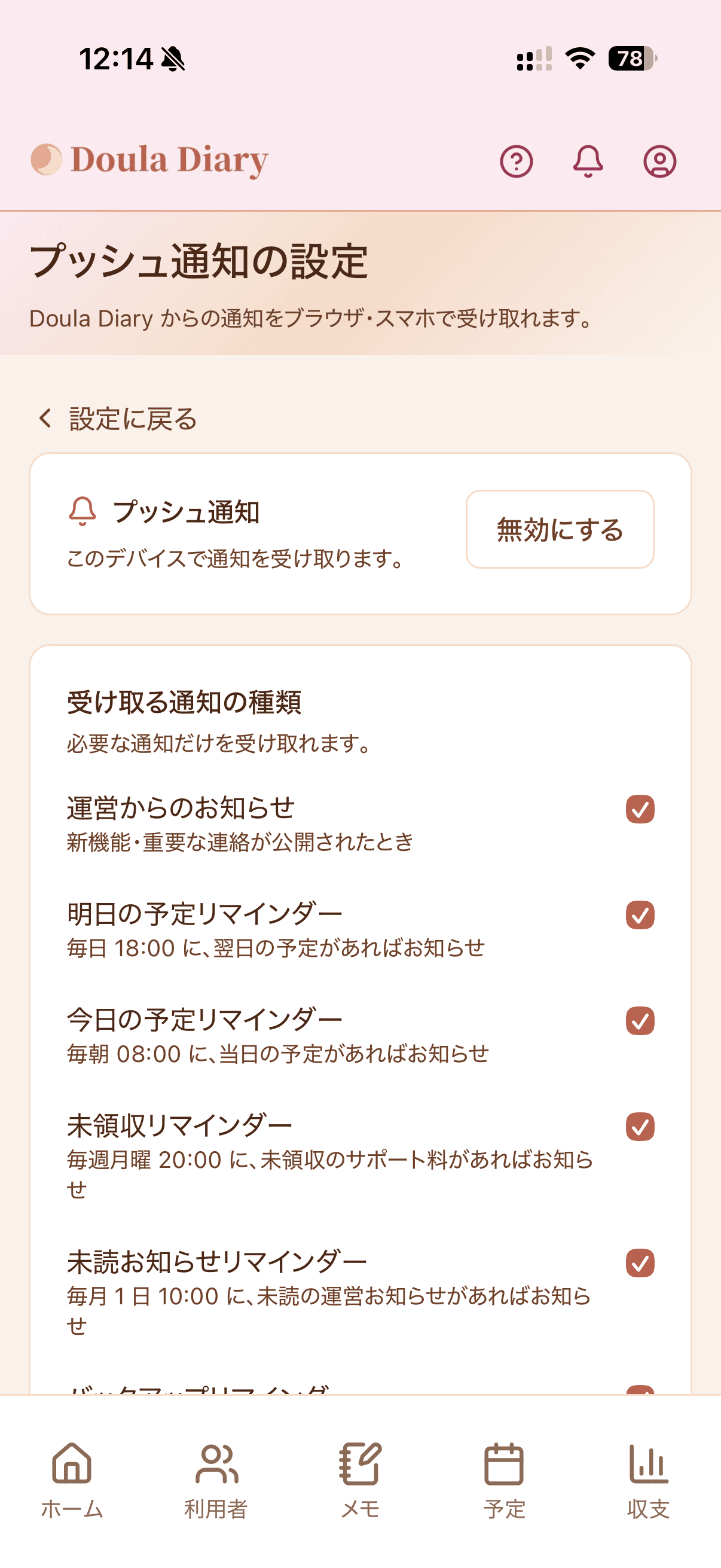 プッシュ通知設定画面(スマホ専用機能)