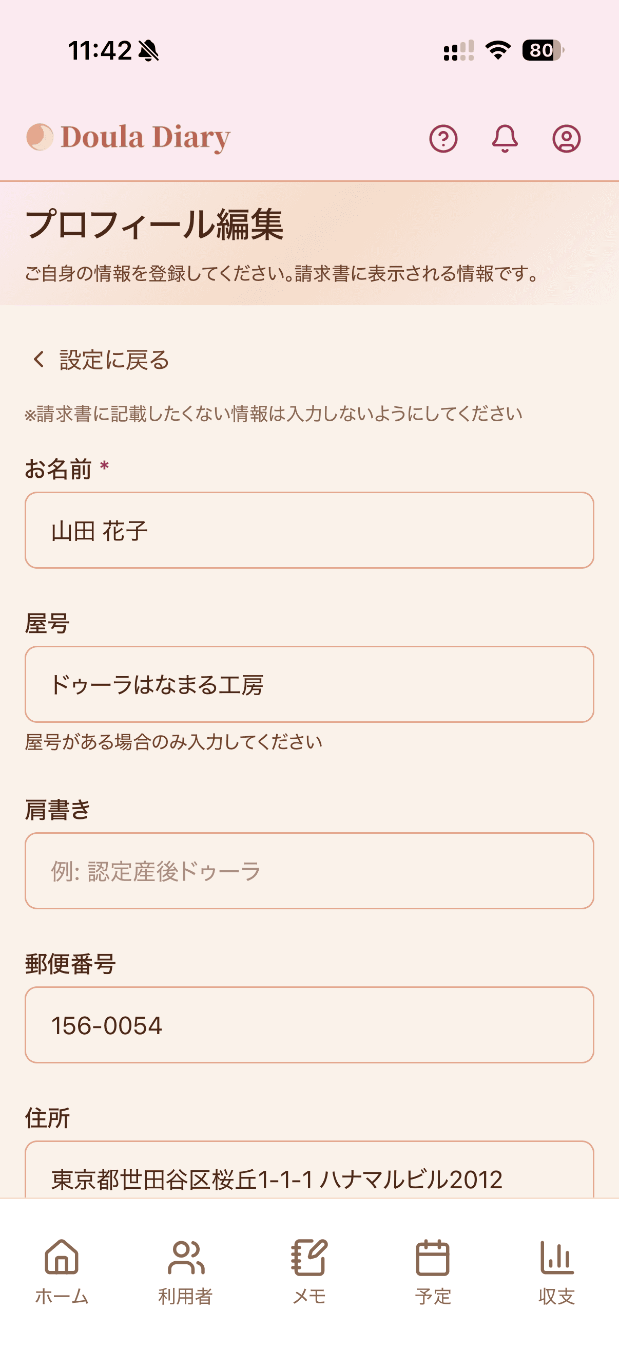 プロフィール編集画面