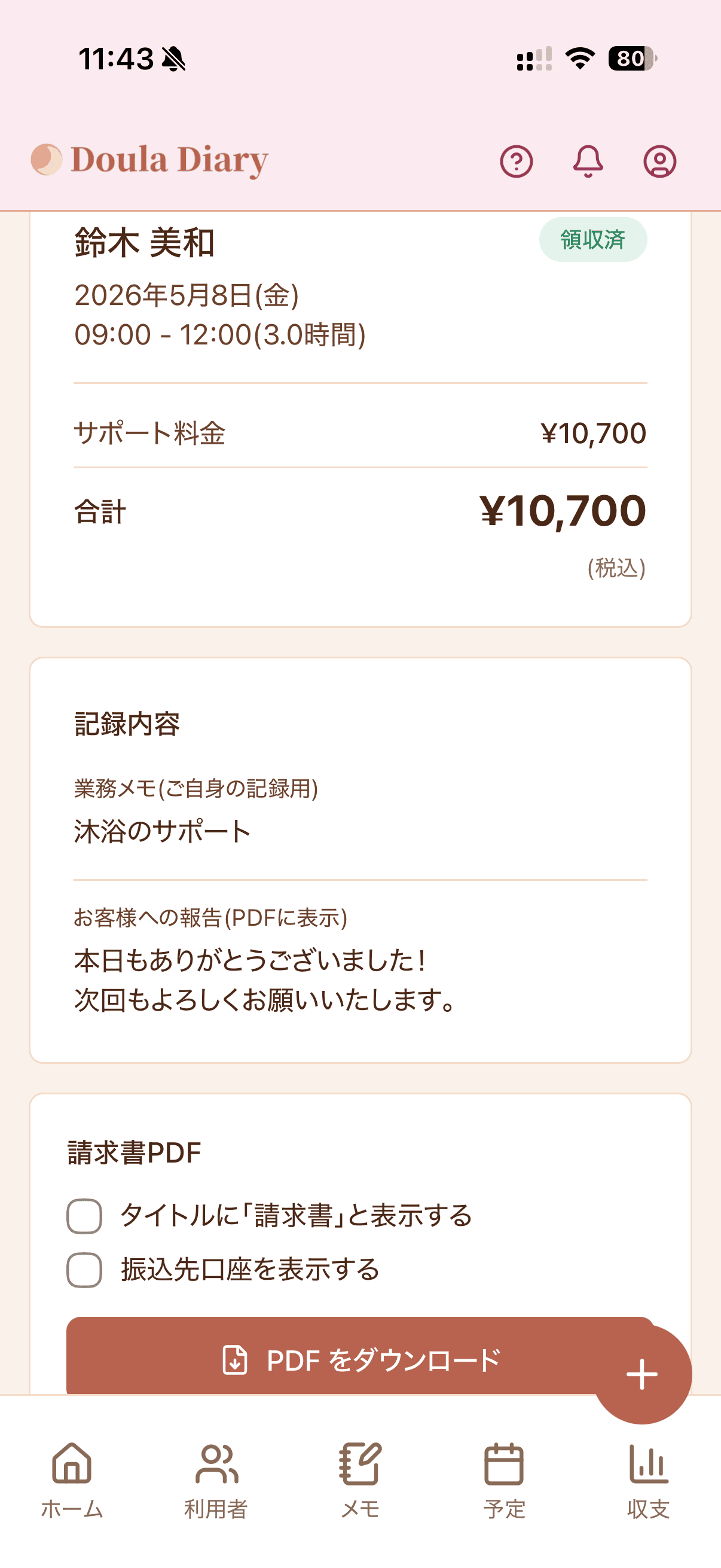 サポート記録詳細と PDF 出力