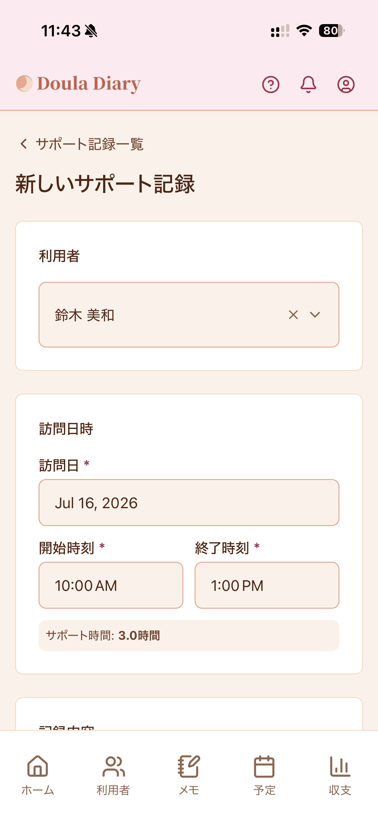 サポート記録作成フォーム